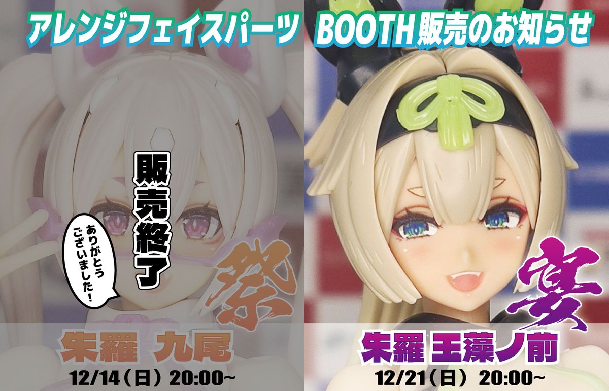 朱羅九尾・祭」フェイスパーツの方、おかげさまですべて発送完了いたし