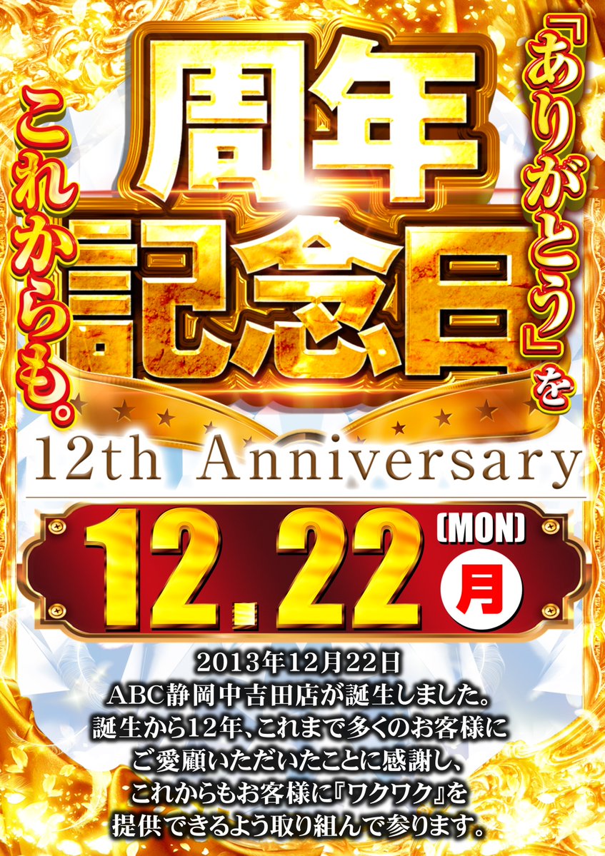 地域の皆様方に支えられ本日 2025年12月22日（月） 〓 ABC中吉田