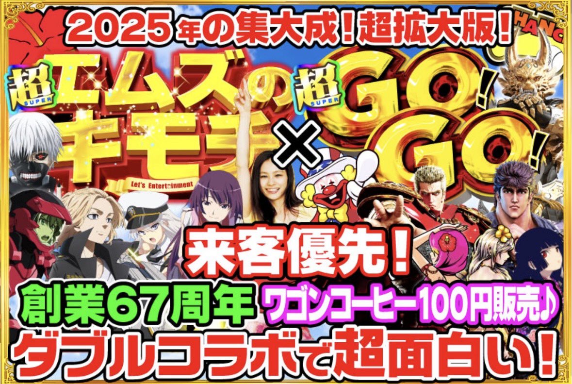 ダブルコラボで超面白い！ 22日！来客優先！ 2025年の集大成