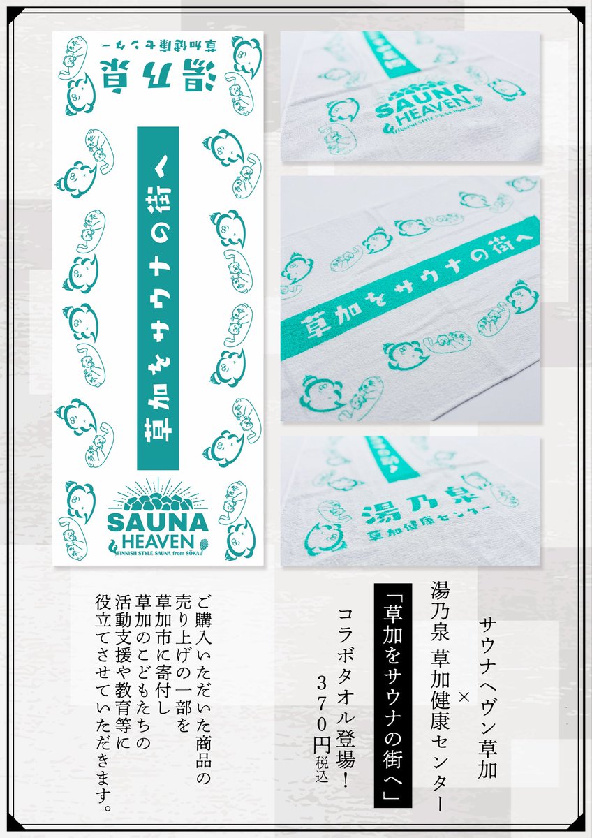 本日よりサウナヘヴン草加さんとのコラボタオルを販売いたします