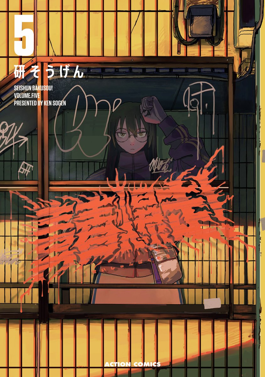 本】TSUTAYA限定特典／ 12月25日(木)頃発売 『#青春爆走！5巻』 12月