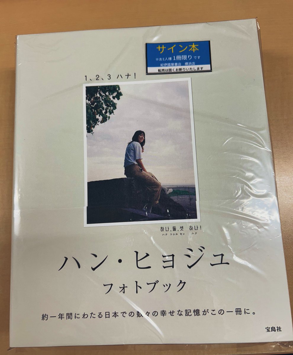ハン・ヒョジュ さんのフォトブック『1、2、3 ハナ！』のサイン本が