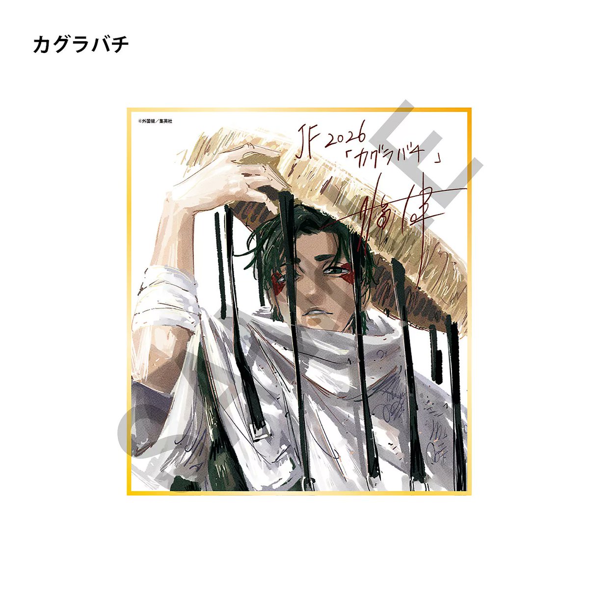 デジタル版 ジャンプ定期購読者限定】 『ジャンプフェスタ2026』で展示