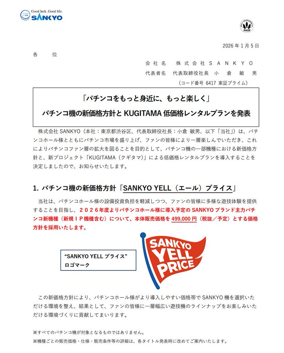 今回の発表まとめ】 SANKYOがパチンコ市場を盛り上げる取り組みの一環