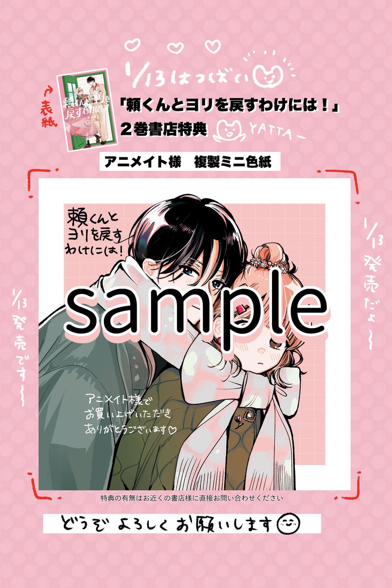 📢1/13発売「頼くんとヨリを戻すわけには！」2巻特典のお知らせ