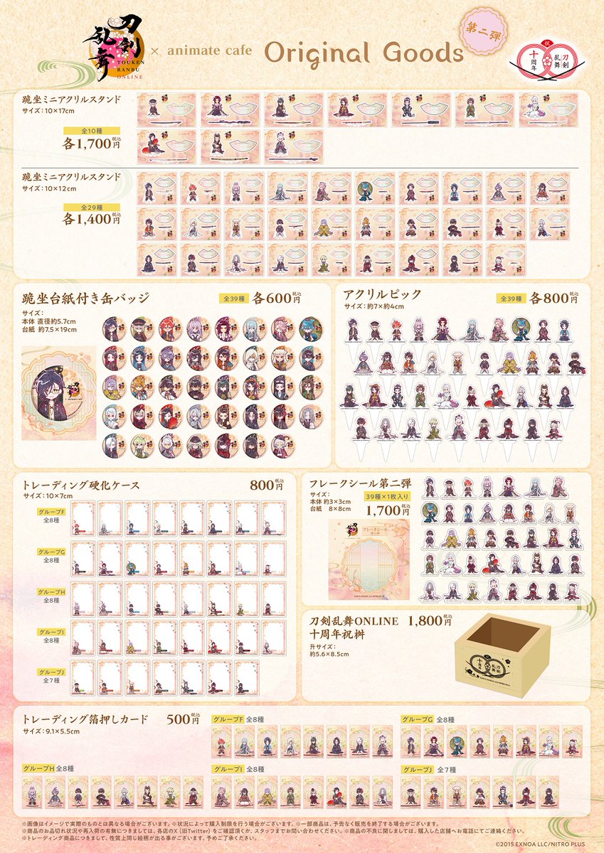 刀剣乱舞ONLINE』十周年リバイバル】 🌸アニメイトカフェ オリジナル