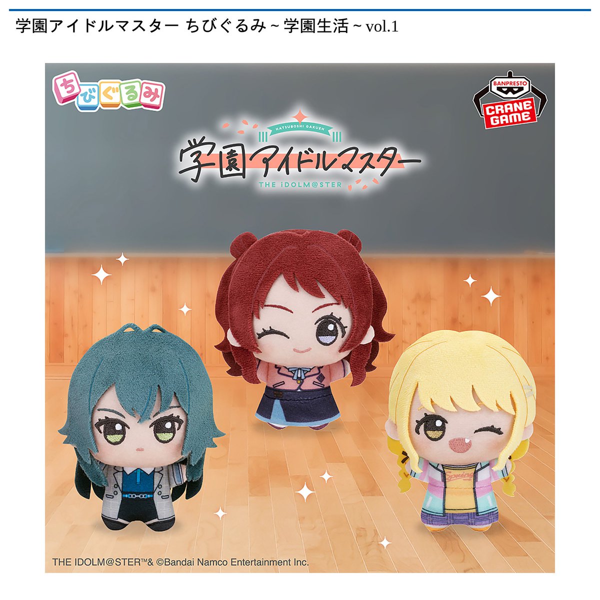 1/8 0時 スタート予定！】 『学園アイドルマスター ちびぐるみ～学園