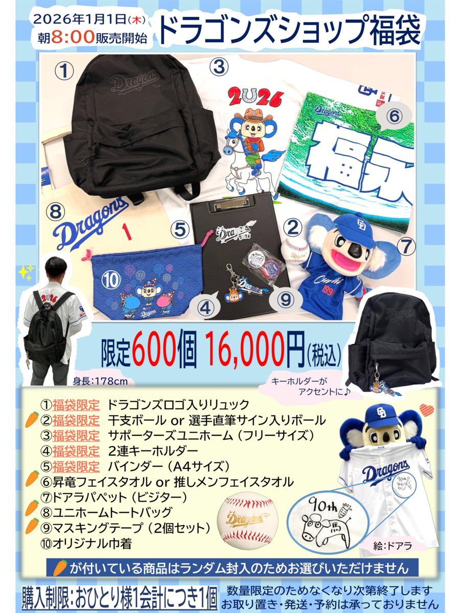 中日ドラゴンズ 2026年 福袋 ドアラユニホーム 中日ドラゴンズ 2026年