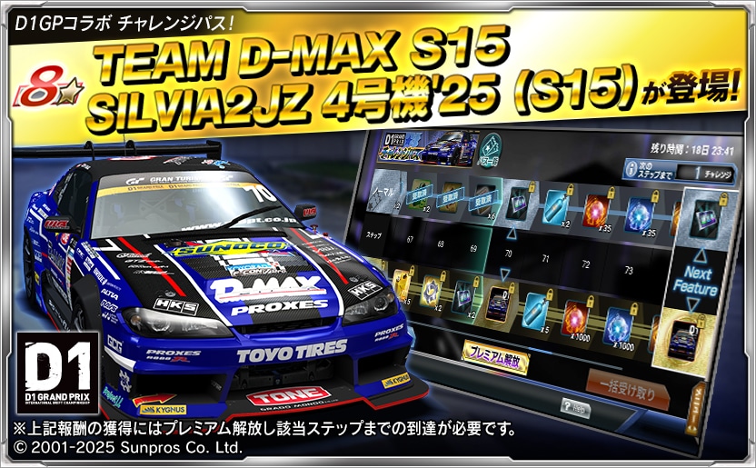 ▽▽D1GPコラボチャレンジパス開催中▽▽ プレミアムのステップ55達成