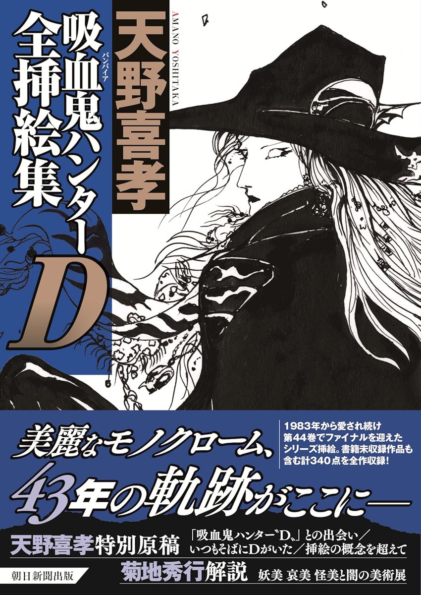 1月新刊🐴『吸血鬼ハンターD全挿絵集』 天野 喜孝 著 43年愛され