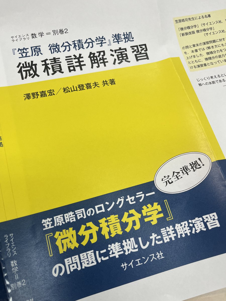 ◤近刊のご案内◢ 『笠原 微分積分学』準拠 微積詳解演習 澤野嘉宏
