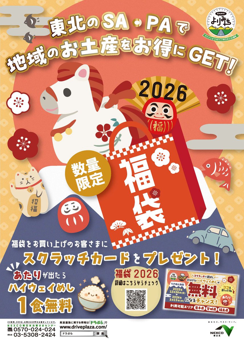 ◢◤ 東北地方のSA・PAにて 地域のお土産がたくさん入った お得な福袋