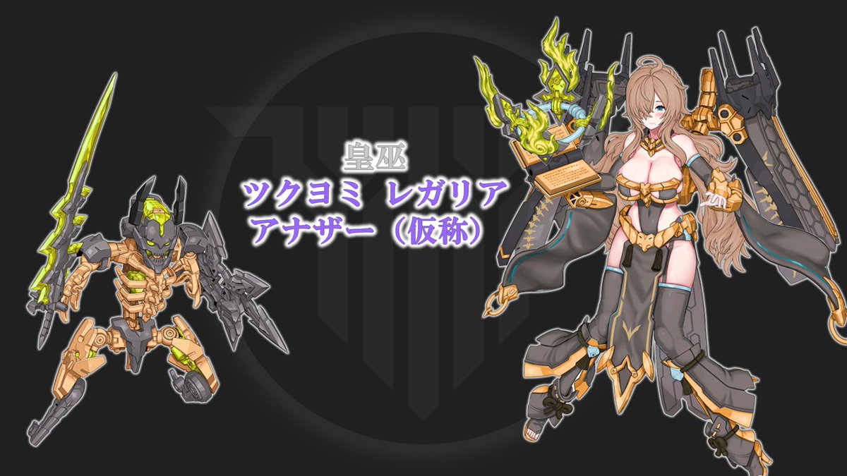 初公開】 ツクヨミ レガリア アナザー(仮称) 2026年2月下旬 ご予約受付