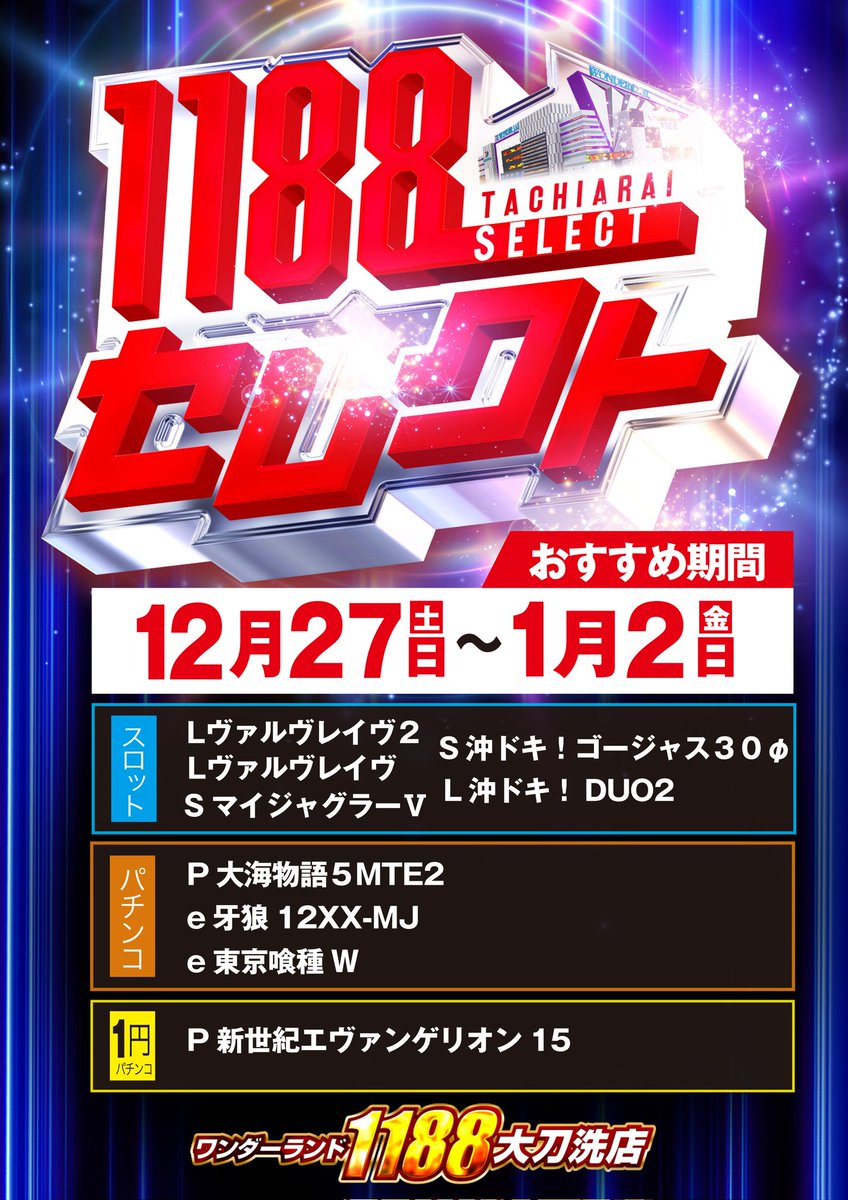 1188セレクト更新！！