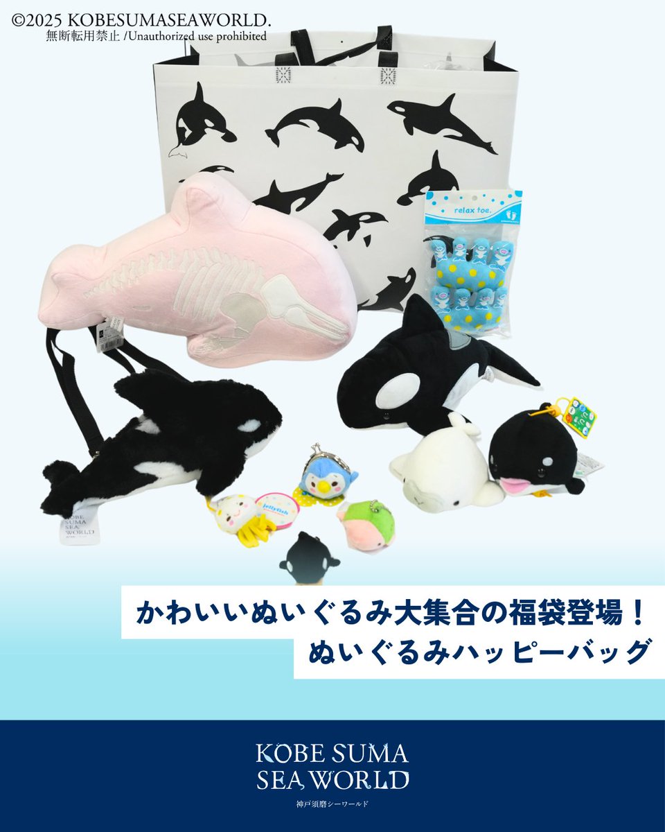 神戸須磨シーワールド ／ あったか福袋 ＆ ぬいぐるみハッピーバッグ