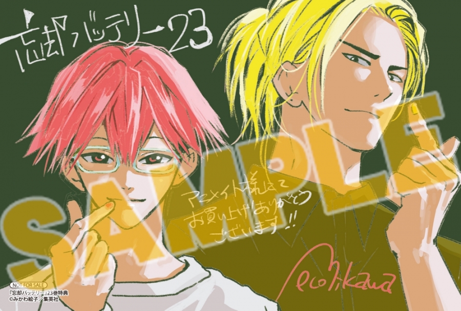 2026年1月5日発売予定 忘却バッテリー 23巻 特典付き「描きおろし