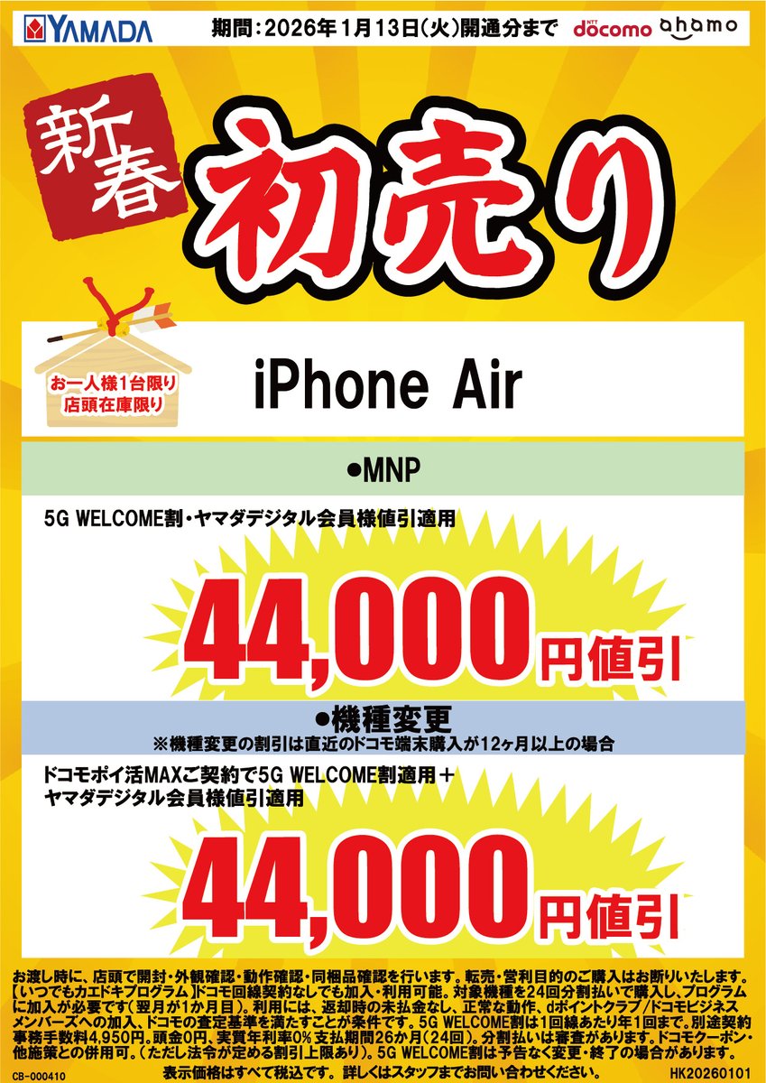 iPhone Airに変えるならヤマダデンキがお得！ 1月2日から13日までの間