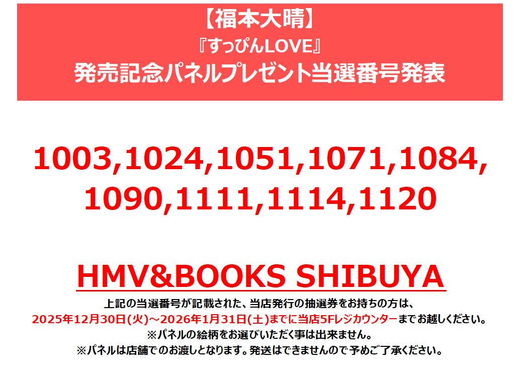 福本大晴】 「すっぴんLOVE」発売記念パネル展プレゼント当選番号発表