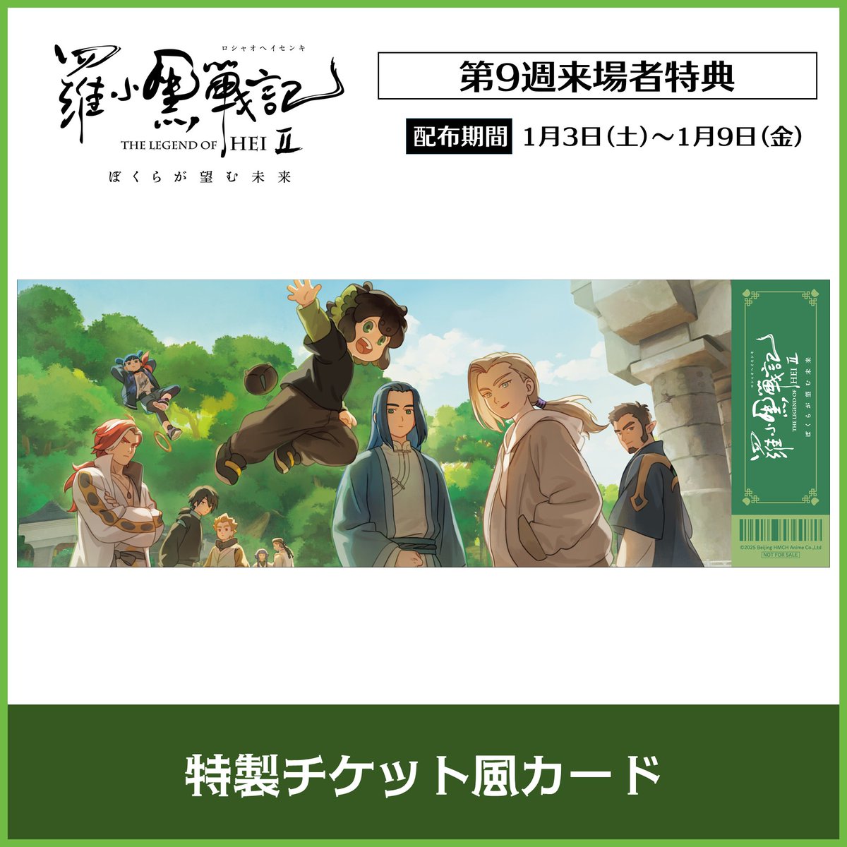 ╭━○━━○━━○━╮ 🎬来場者特典情報