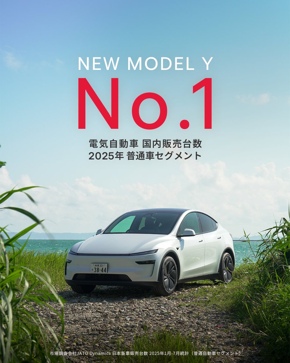 Thank you 2025!⚡️ ✔️EV普通車セグメント 販売台数No.1 ✔️テスラ