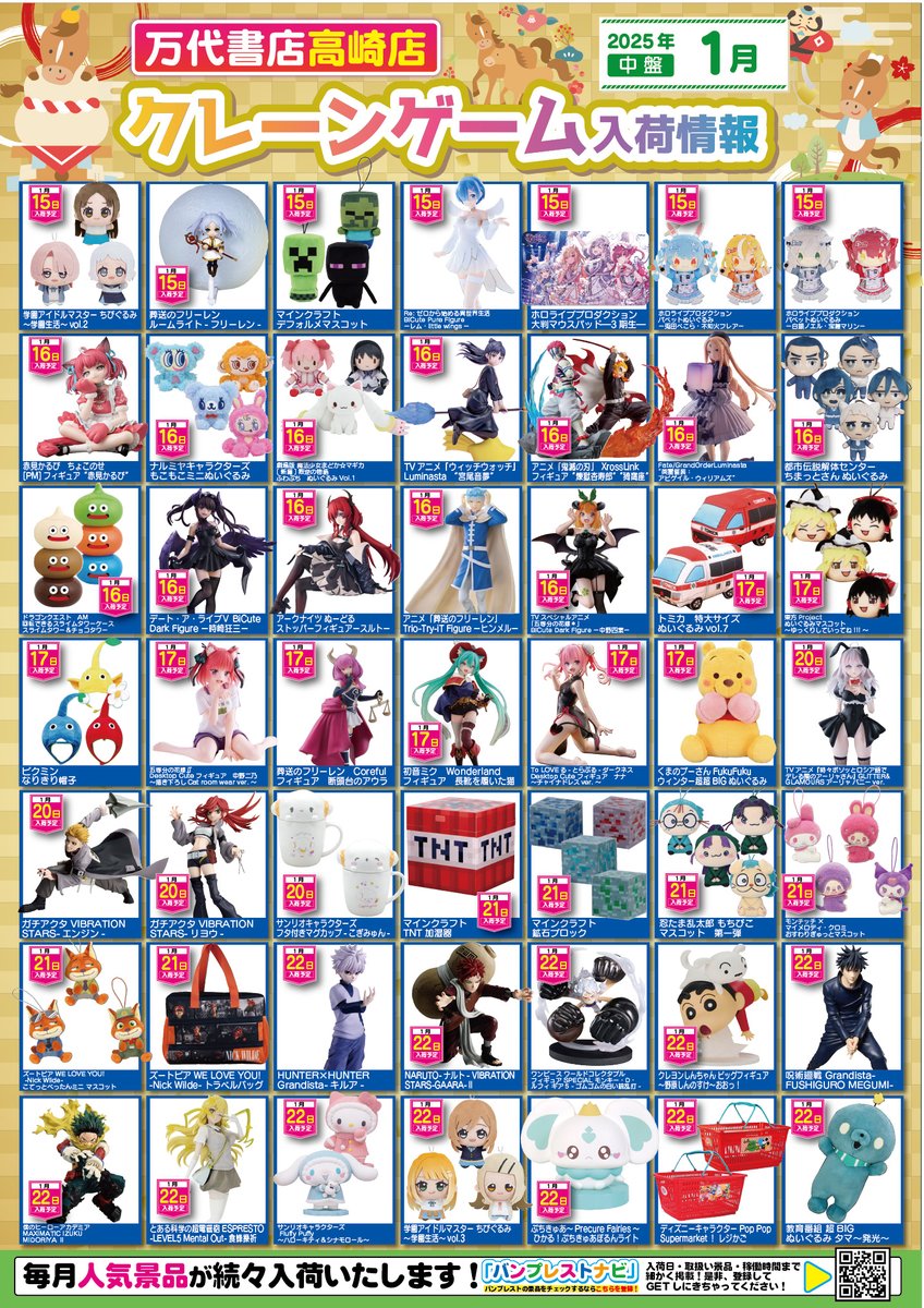 2026年1月の入荷景品一覧】✨ 🎊入荷カレンダー完成いたしました