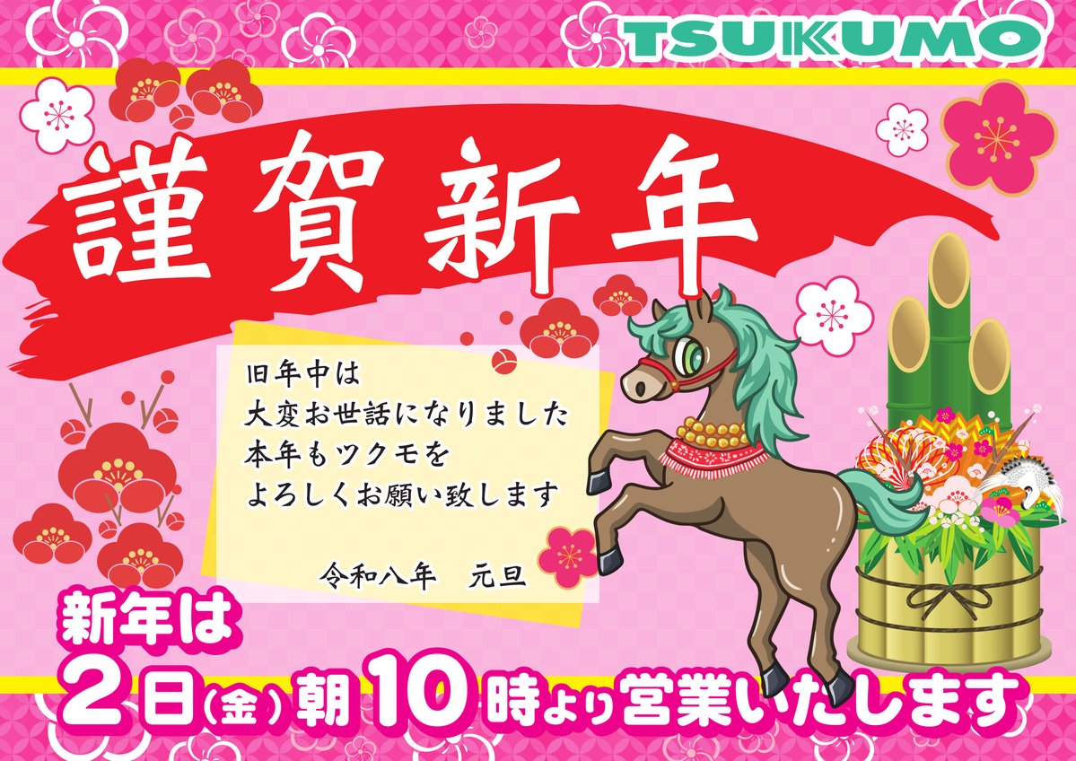 あけましておめでとうございます。 本年もDEPOツクモ札幌大谷地店を