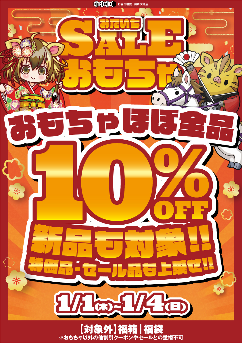 1/1㈭～1/4㈰はおもちゃ全品10%OFF!! 特価品・セール品も上乗せ10%OFF