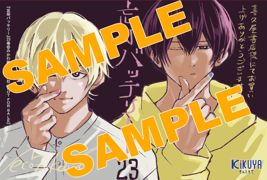 2026年1月5日発売予定 忘却バッテリー 23巻 特典「描きおろしイラスト