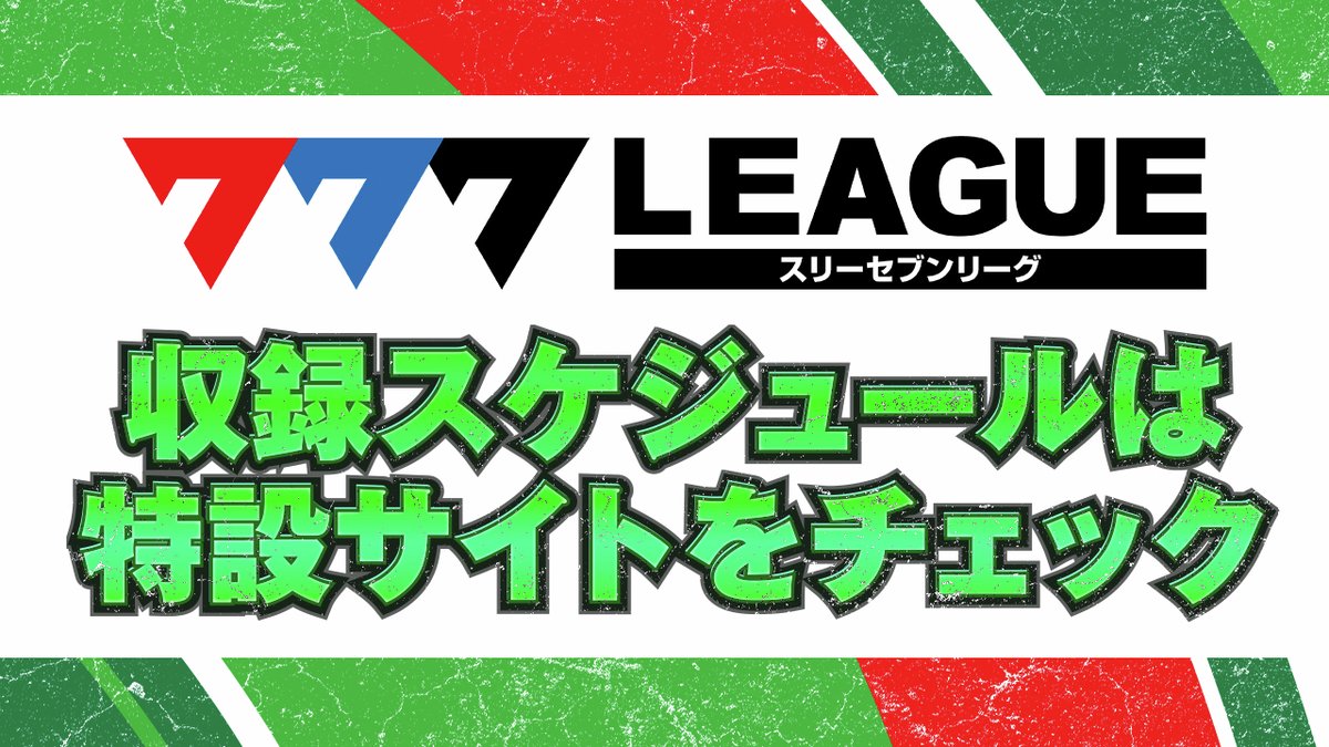 777リーグ スケジュール】 第29回戦 1月5日(月) 『Super D'station39