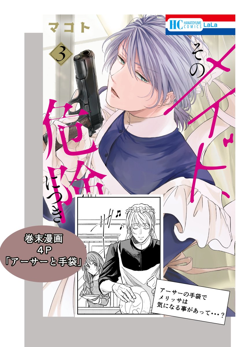 マコト「そのメイド、危険につき」3巻1/5発売 (@usakumo12434) / Posts / X