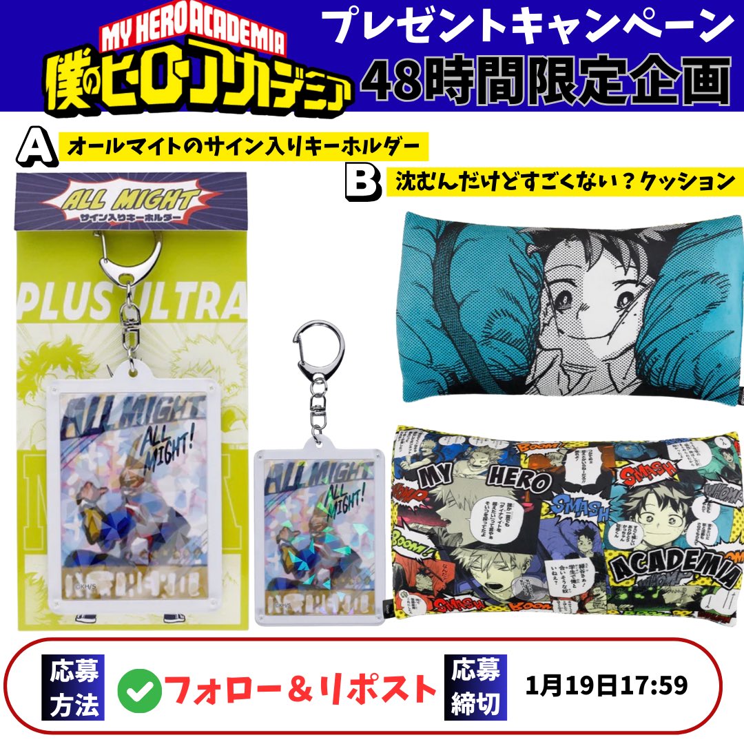 少年ジャンプ プレゼント企画／ 🟢ヒロアカフェア記念48時間限定企画