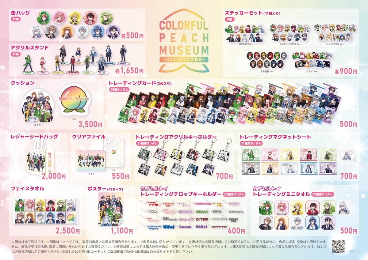 からぴちミュージアム グッズ情報📢 ＼ COLORFUL PEACH MUSEUM 〜ぼく