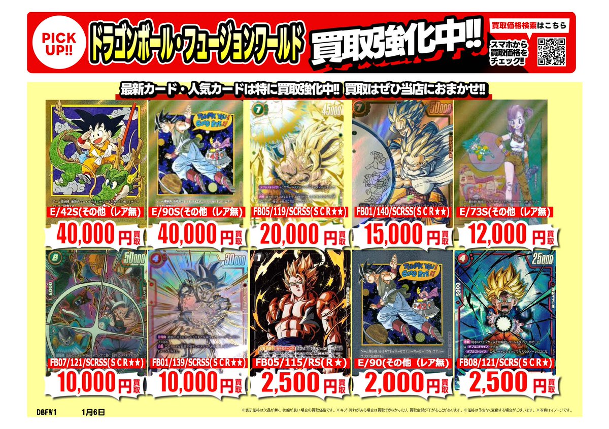 ドラゴンボールフュージョンワールド #スーパーダイバーズ ｜高価買取