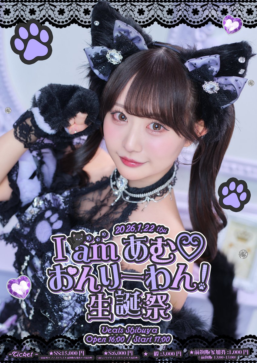 香月あむ生誕祭2026】 だいすきなみんなとなんばーわんでおんりーわん