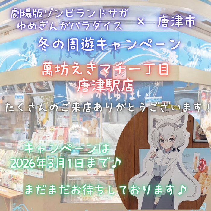 き*よ様 【非売品】ポスター ゾンビランドサガ 唐津 冬の周遊