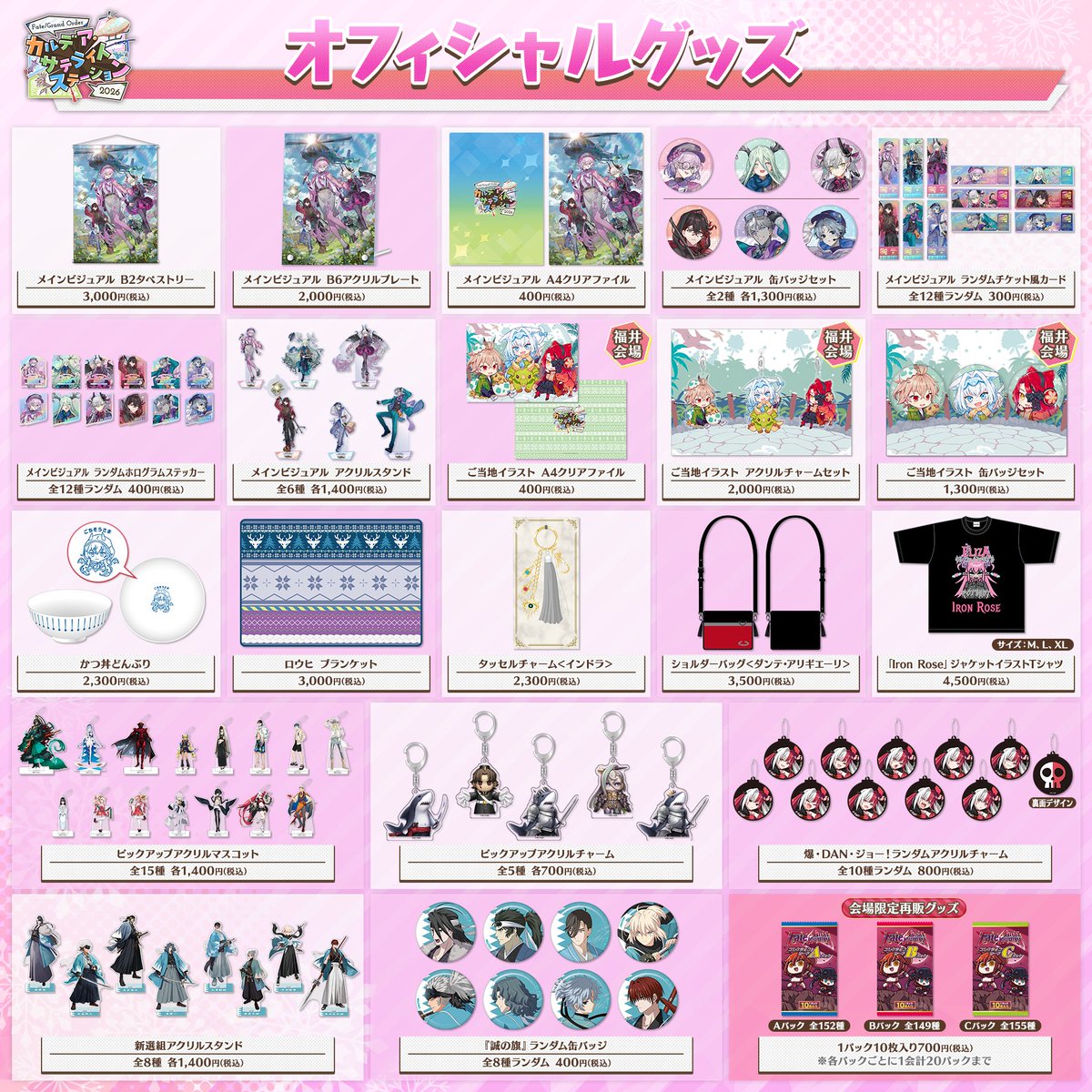 カルデア広報局より】 「カルデア・サテライトステーション 2026