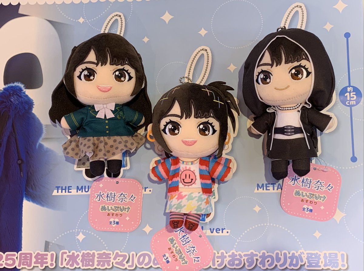 水樹奈々 水樹奈々 ぬいぷりけおすわり GiGO限定 全3種セット ぬい