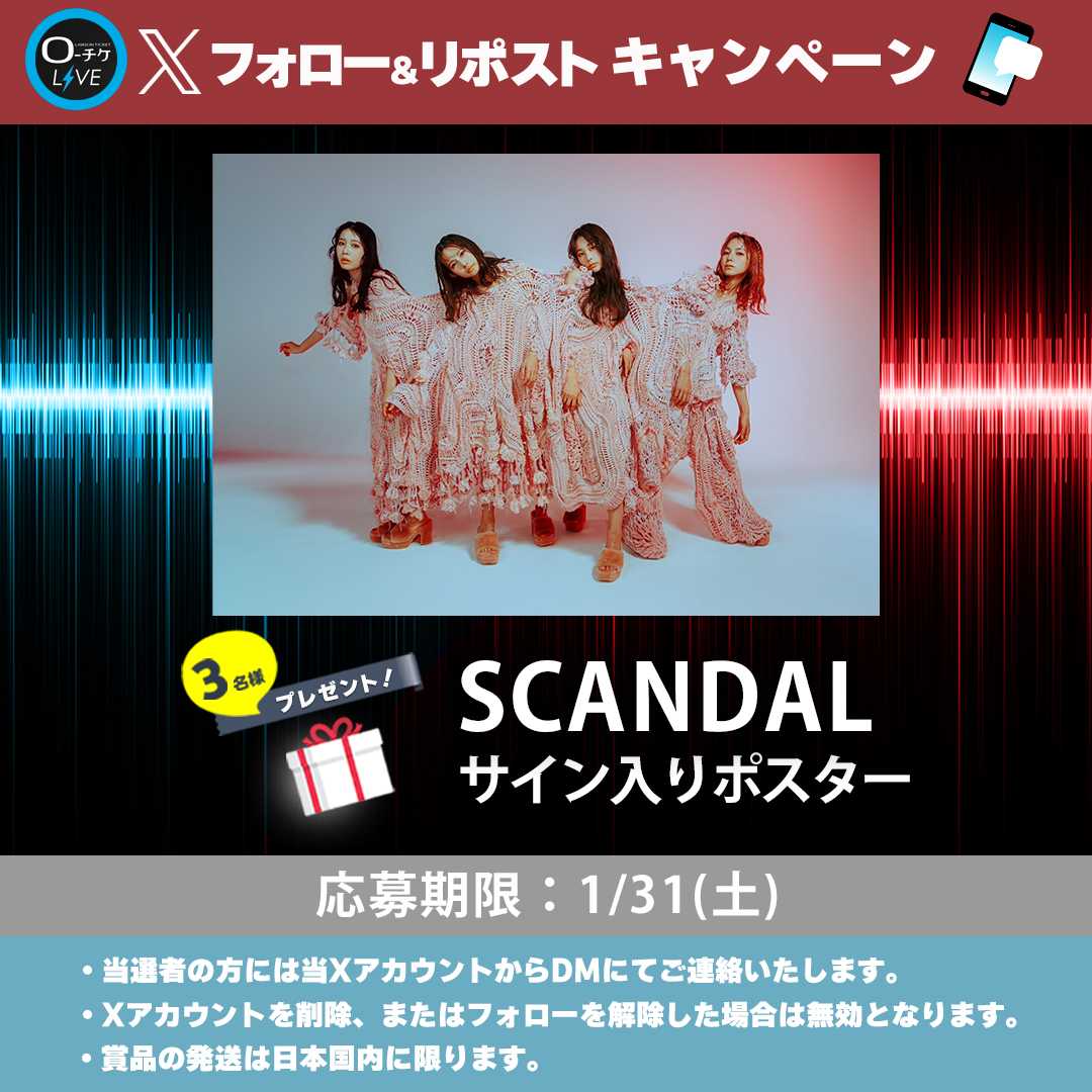 🌟プレゼントキャンペーン🌟 #SCANDAL サイン入りポスターを 3名様に