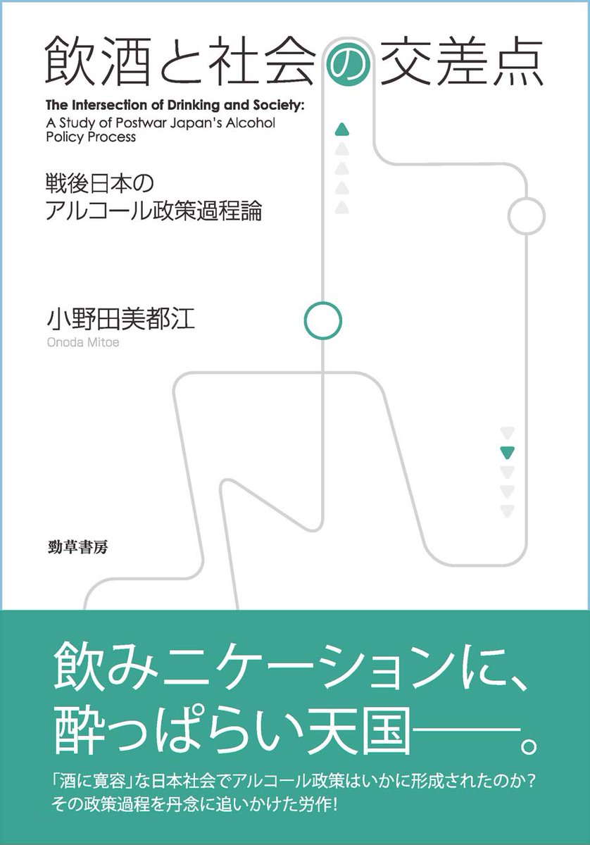 近刊】1月27日（火）発売予定『飲酒と社会の交差点』（小野田美都江