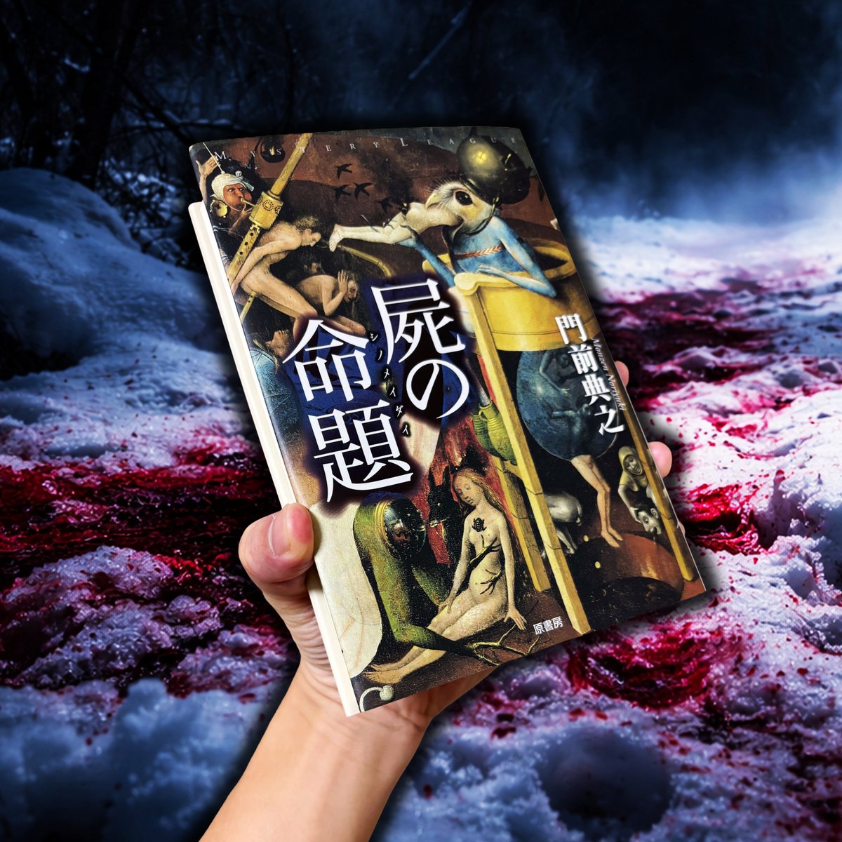 死の命題』 門前典之 新風舎 死の命題』 門前典之 新風舎 門前典之 死