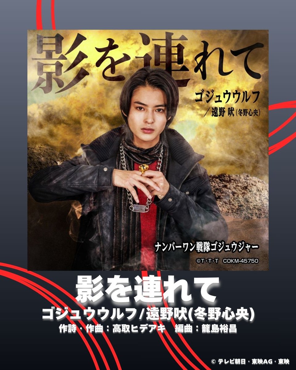 ☝️#ナンバーワン戦隊ゴジュウジャー 🐺影を連れて 歌：ゴジュウ