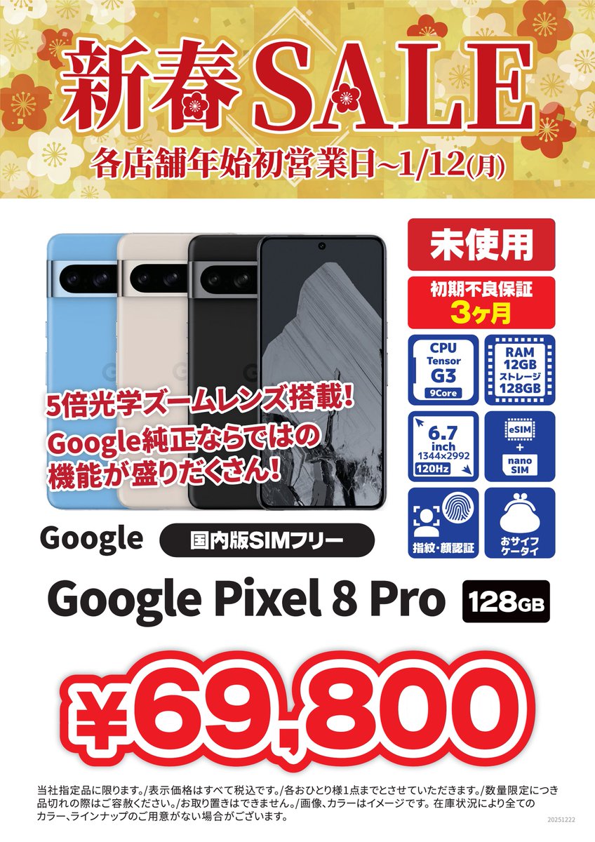 ✨セール情報✨ 新春セール明日が最終日です🥺 Pixel以外にもお買い得