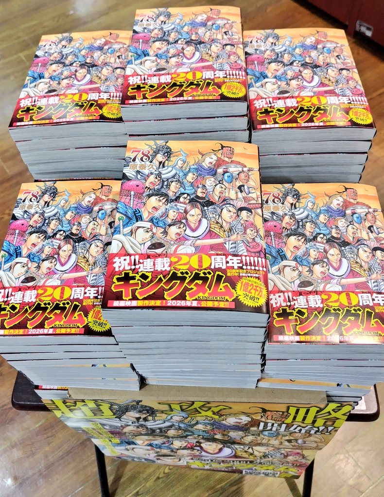本日入荷】 祝！キングダム連載20周年＆78巻発売！🔥 ​震えるほどの