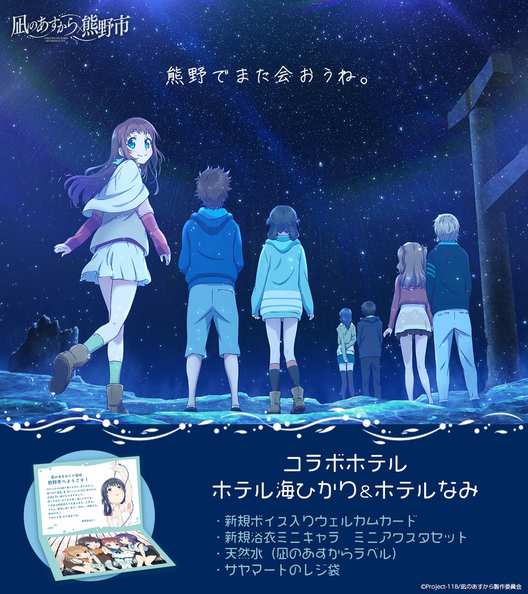 🫧 *・゜ﾟ・*:.｡..｡.:*・ #凪のあすから × 熊野市 コラボホテル *・゜ﾟ