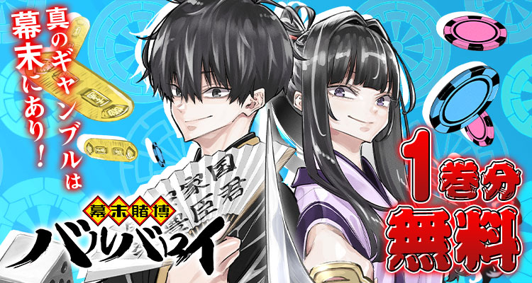 ✨新連載『震える右手』開始記念✨ 『幕末賭博バルバロイ』が、1巻分