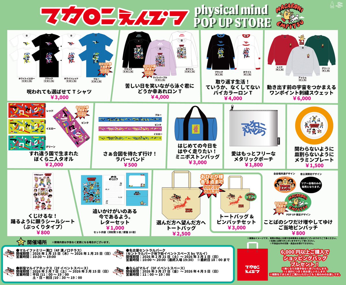 マカロニえんぴつポップアップストア限定品セット売り 明日から‼️POP
