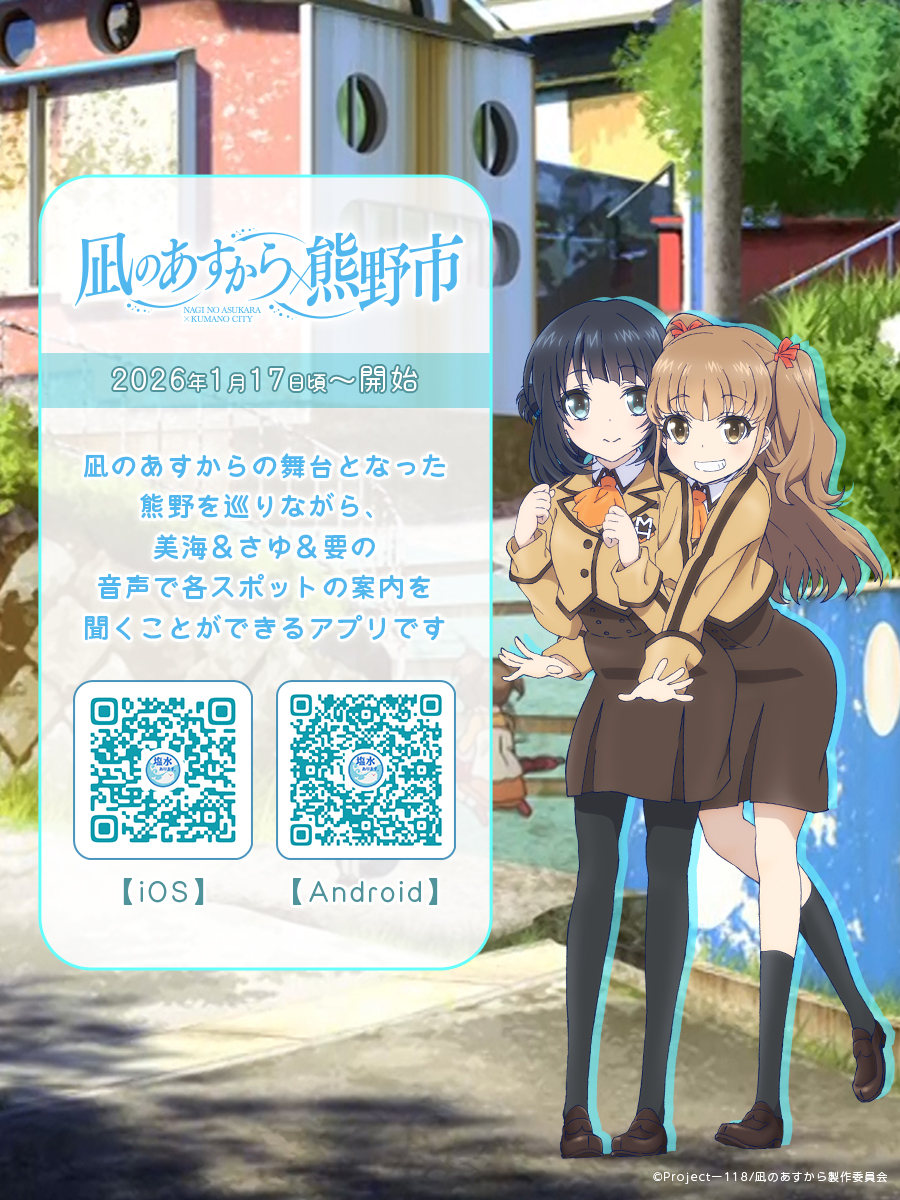 🫧 ・゜ﾟ・:.｡..｡.:*・ #凪のあすから × 熊野市 AR観光アプリVer.2.0