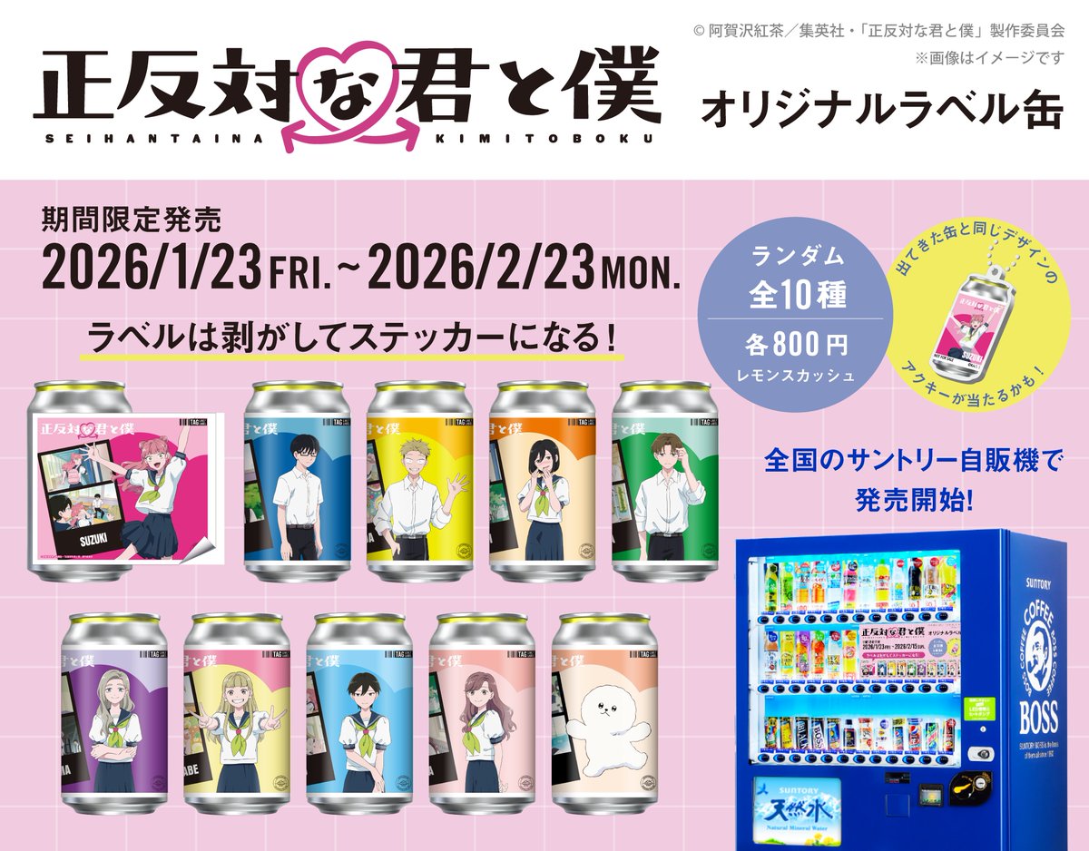 正反対な君と僕 オリジナルラベル缶発売決定！ ＼ アニメ化を記念し