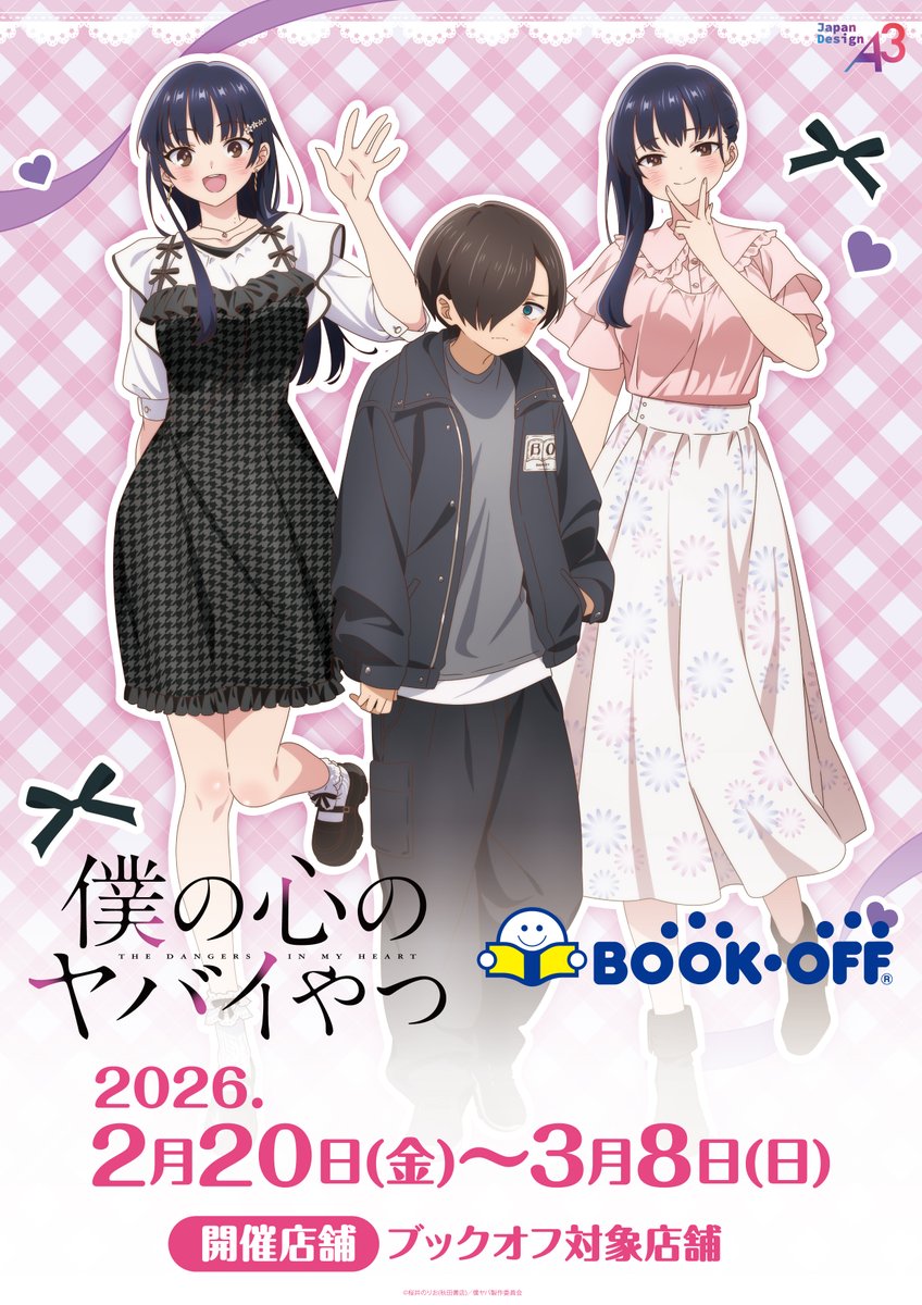 ୨୧‥∵‥‥開催決定‥‥∵‥୨୧ TVアニメ「＃僕の心のヤバイやつ