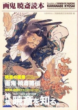 ミュージアムショップより】 当館オリジナルガイドブック『画鬼・暁斎